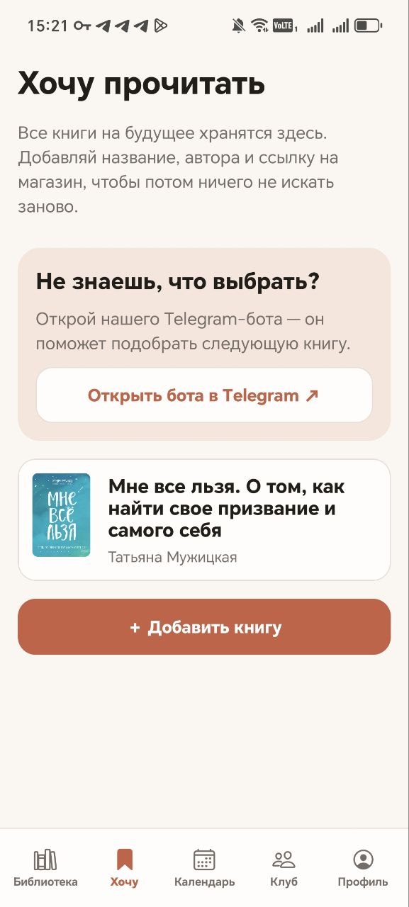 Раздел Хочу прочитать с подбором книги через Telegram-бота